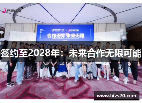 签约至2028年：未来合作无限可能