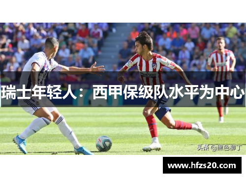 瑞士年轻人：西甲保级队水平为中心