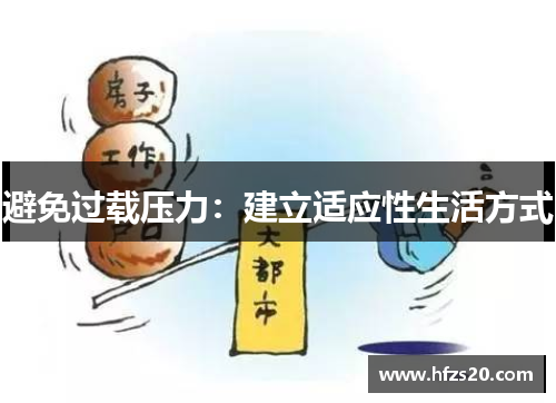 避免过载压力：建立适应性生活方式