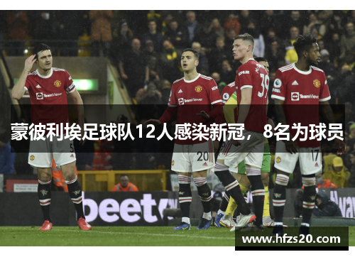 蒙彼利埃足球队12人感染新冠，8名为球员