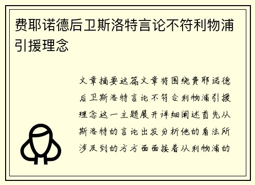 费耶诺德后卫斯洛特言论不符利物浦引援理念