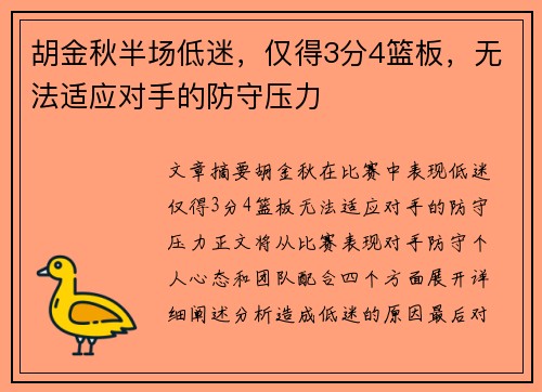 胡金秋半场低迷，仅得3分4篮板，无法适应对手的防守压力