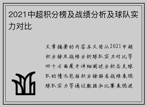 2021中超积分榜及战绩分析及球队实力对比
