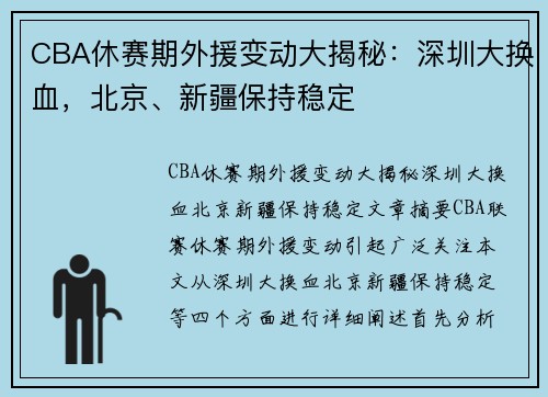 CBA休赛期外援变动大揭秘：深圳大换血，北京、新疆保持稳定