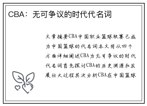 CBA：无可争议的时代代名词