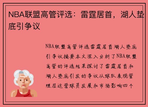 NBA联盟高管评选：雷霆居首，湖人垫底引争议
