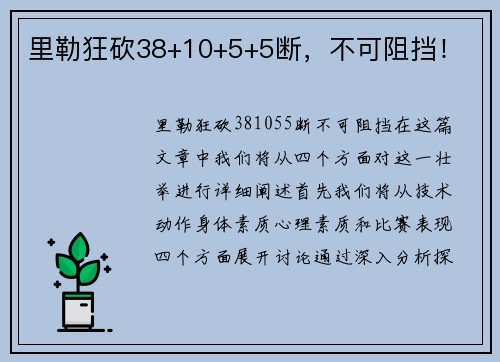 里勒狂砍38+10+5+5断，不可阻挡！