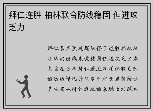 拜仁连胜 柏林联合防线稳固 但进攻乏力