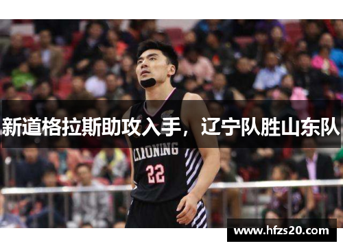 新道格拉斯助攻入手，辽宁队胜山东队