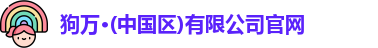 狗万